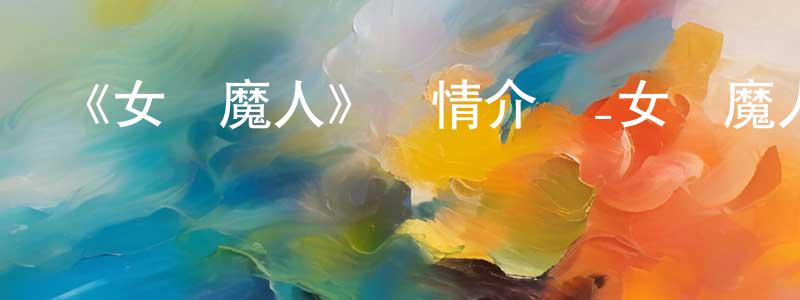 《女惡魔人》詳情介紹_女惡魔人已完結在線觀看_女惡魔人迅雷下載_動漫劇場 陳登峰的blog